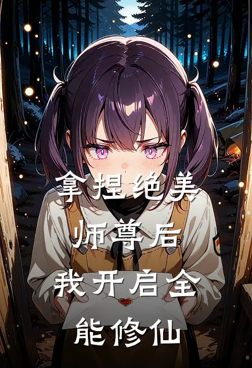 拿捏绝美师尊后，我开启全能修仙