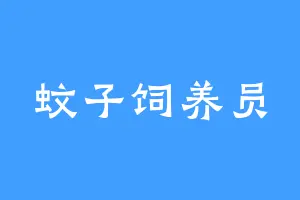 蚊子饲养员