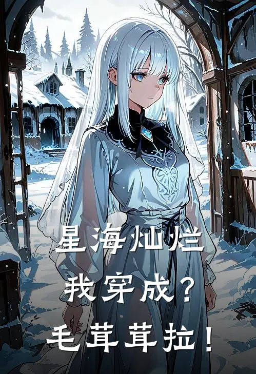 相生相安(星海灿烂我穿成？毛茸茸拉！)全集阅读_《星海灿烂我穿成？毛茸茸拉！》全文免费阅读