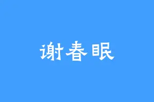 谢春眠