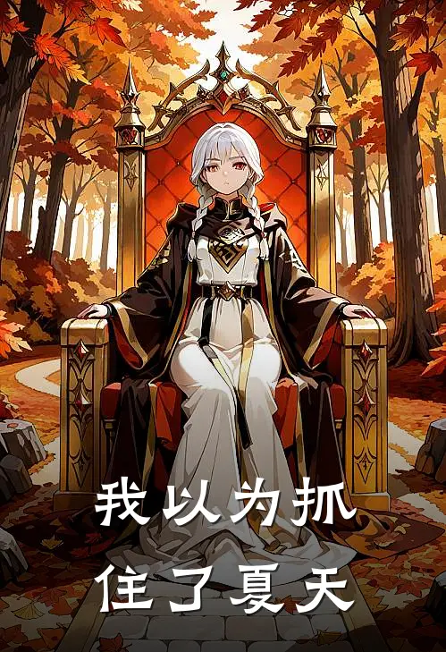 我以为抓住了夏天