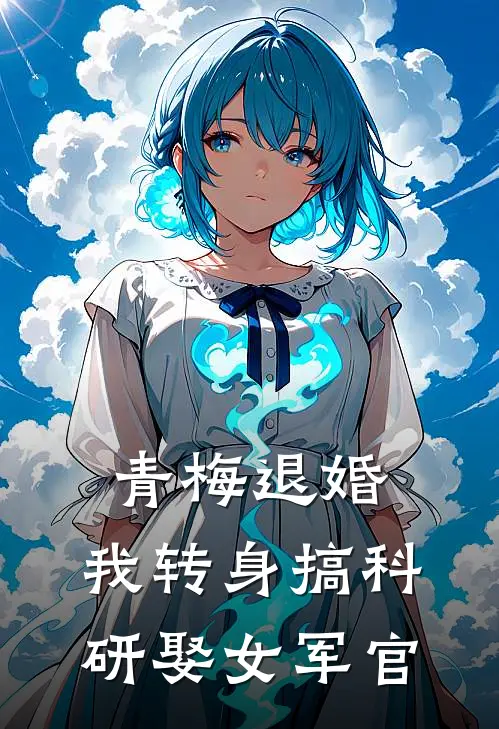 青梅退婚，我转身搞科研娶女军官(姜峰林清清)推荐完结小说_最新章节列表青梅退婚，我转身搞科研娶女军官(姜峰林清清)