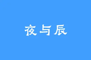 夜与辰