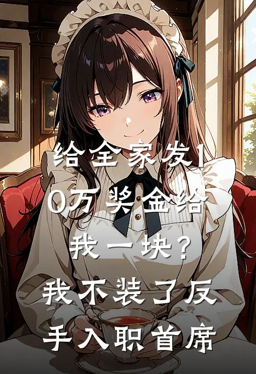 给全家发10万奖金给我一块？我不装了，反手入职首席