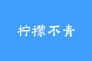 柠檬不青