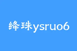绛珠ysruo6
