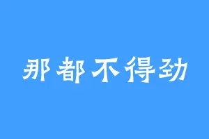 那都不得劲