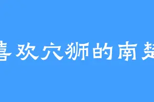 喜欢穴狮的南楚