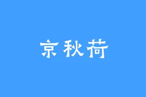 京秋荷