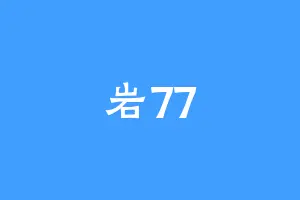 岩77