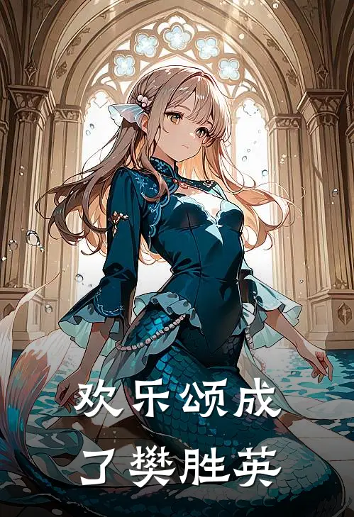 欢乐颂成了樊胜英(樊胜英樊胜美)完结版小说推荐_最新完结小说推荐欢乐颂成了樊胜英樊胜英樊胜美