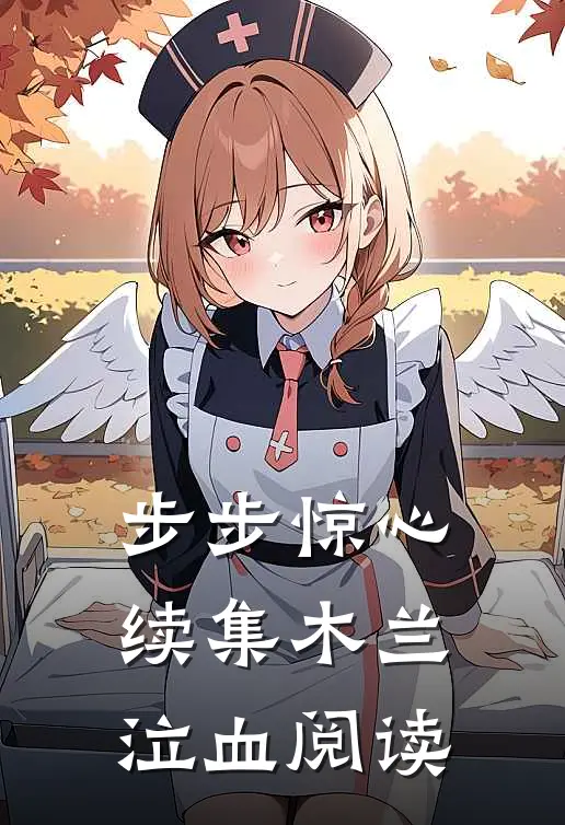步步惊心续集木兰泣血阅读