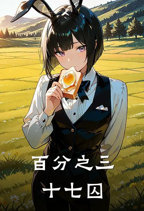 百分之三十七囚裴宴沈妤免费小说大全_热门免费小说百分之三十七囚(裴宴沈妤)