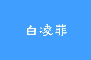 白凌菲