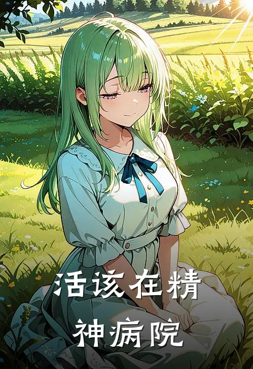 活该在精神病院林夏李正热门小说排行_免费小说活该在精神病院林夏李正