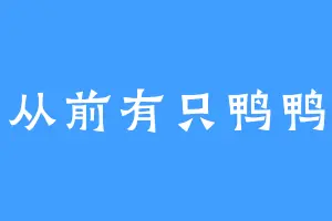 从前有只鸭鸭