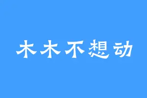 木木不想动