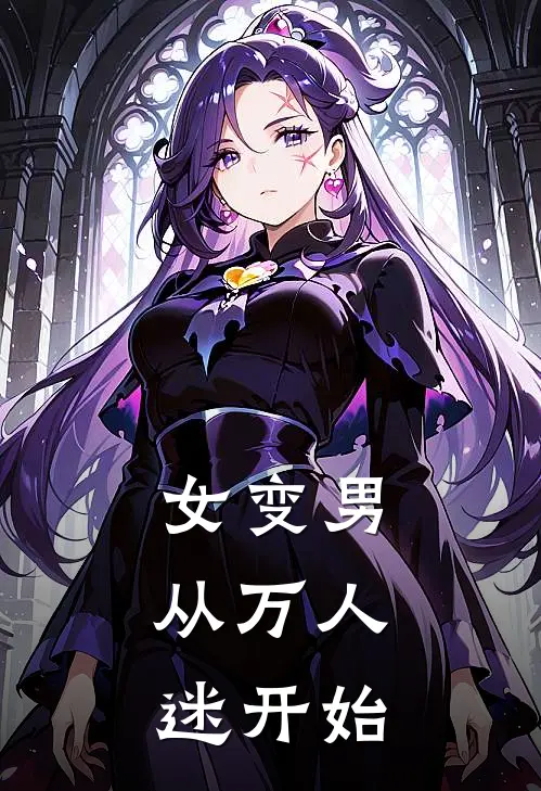 女变男：从万人迷开始