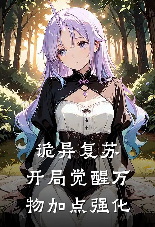 诡异复苏：开局觉醒万物加点强化叶凡王威小说免费阅读无弹窗_完结版小说全文免费阅读诡异复苏：开局觉醒万物加点强化(叶凡王威)