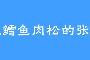 爱吃鳕鱼肉松的张宝乐