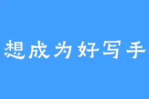 想成为好写手