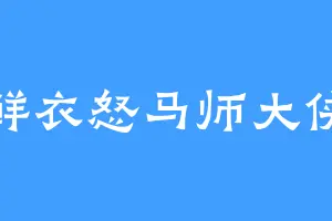 鲜衣怒马师大侠