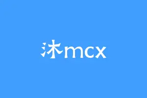 沐mcx
