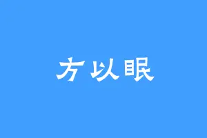 方以眠