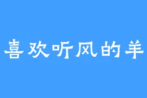 喜欢听风的羊