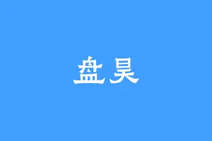 盘昊