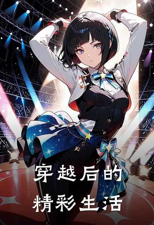 穿越后的精彩生活