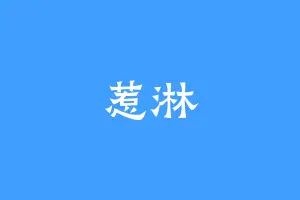 惹淋
