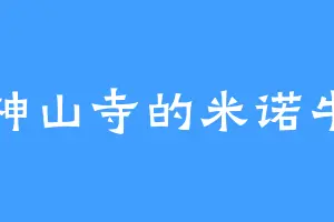 神山寺的米诺牛