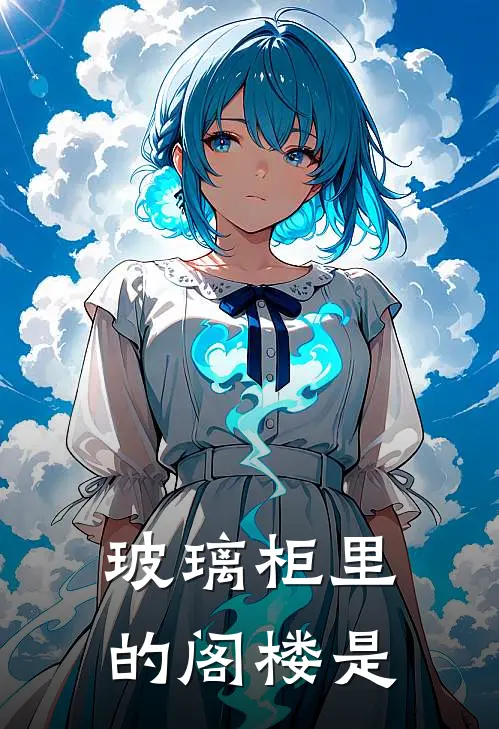 玻璃柜里的阁楼是