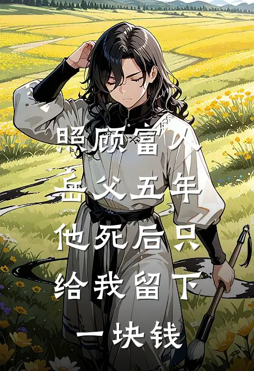 照顾富人岳父五年，他死后只给我留下一块钱(林涛林城)小说免费阅读_热门小说阅读照顾富人岳父五年，他死后只给我留下一块钱林涛林城