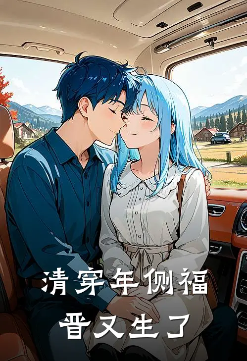 清穿年侧福晋又生了