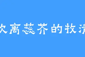 喜欢离蕊芥的牧清风