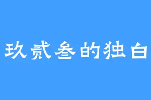 玖贰叁的独白
