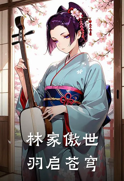 林家傲世：羽启苍穹林羽林霸免费小说笔趣阁_完结小说免费阅读林家傲世：羽启苍穹林羽林霸