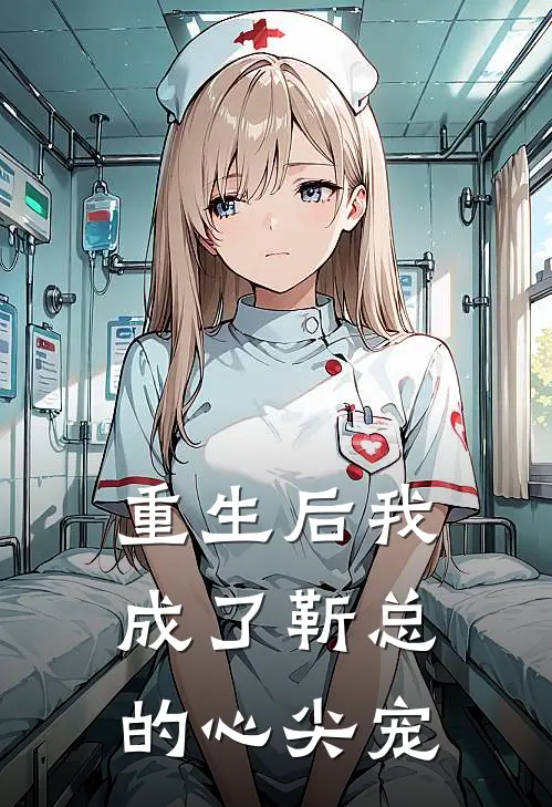 重生后我成了靳总的心尖宠