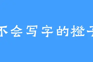不会写字的橙子