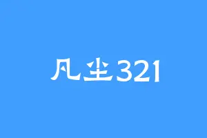 凡尘321