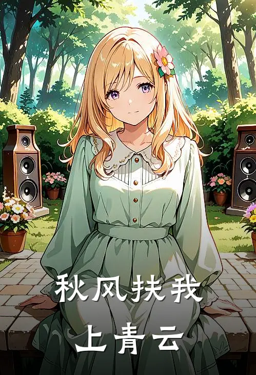 秋风扶我上青云李千秋风少白新热门小说_小说免费阅读秋风扶我上青云(李千秋风少白)