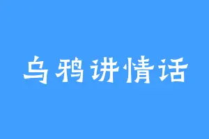 乌鸦讲情话