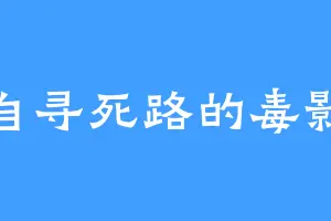 自寻死路的毒影