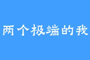 两个极端的我