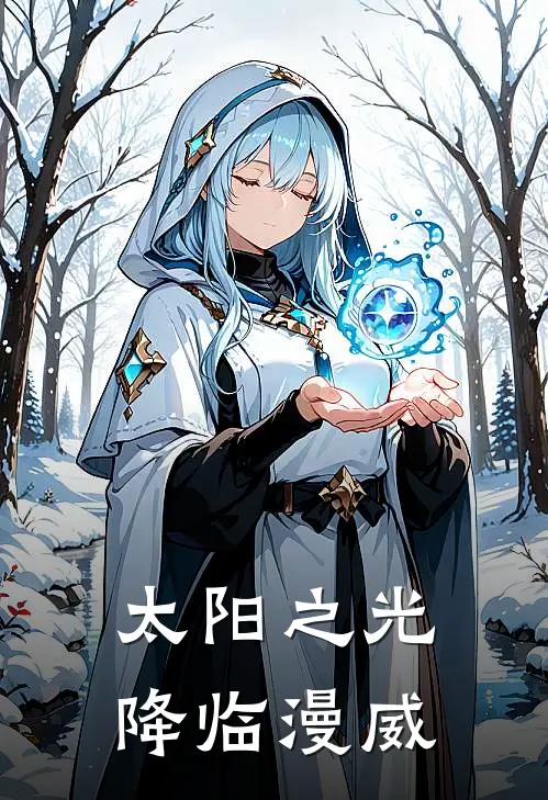 太阳之光降临漫威