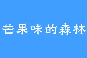 芒果味的森林