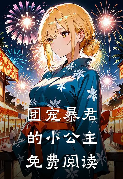 团宠暴君的小公主免费阅读