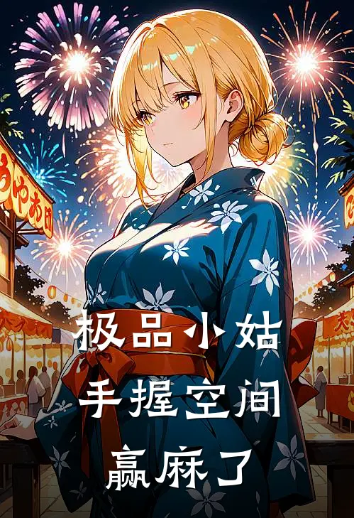 极品小姑，手握空间赢麻了(宋浅月李云升)推荐完结小说_最新章节列表极品小姑，手握空间赢麻了(宋浅月李云升)